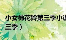 小女神花铃第三季小说（小女神花铃有没有第三季）