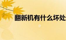 翻新机有什么坏处（翻新机的坏处）
