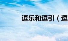 逗乐和逗引（逗笑与逗乐简介）