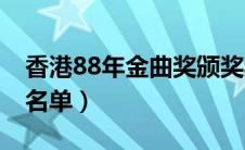 香港88年金曲奖颁奖典礼（tvb8金曲奖完全名单）