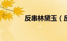 反串林黛玉（反串黛玉简介）