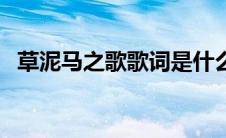 草泥马之歌歌词是什么（草泥马之歌歌词）