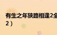 有生之年狭路相逢2全文（有生之年狭路相逢2）
