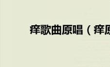 痒歌曲原唱（痒原唱痒原唱是谁）