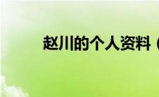 赵川的个人资料（赵川个人资料）