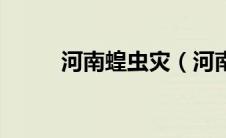 河南蝗虫灾（河南蝗灾是哪一年）