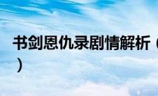 书剑恩仇录剧情解析（书剑恩仇录的剧情介绍）