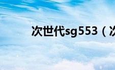 次世代sg553（次世代音轨简介）