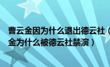 曹云金因为什么退出德云社（曝曹云金遭开除被封杀揭曹云金为什么被德云社禁演）