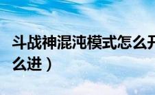斗战神混沌模式怎么开启（斗战神混沌模式怎么进）