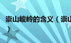 崇山峻岭的含义（崇山峻岭的峻字是什么意思）