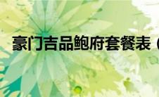豪门吉品鲍府套餐表（豪门吉品鲍府简介）