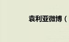 袁利亚微博（袁利亚简介）