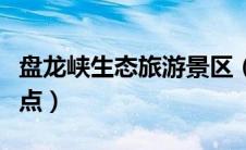 盘龙峡生态旅游景区（盘龙峡在哪里有哪些景点）