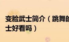 变脸武士简介（跳舞的哪些书值得一看变脸武士好看吗）