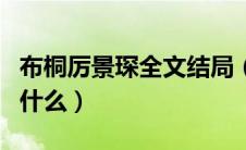布桐厉景琛全文结局（布桐厉景琛小说名字叫什么）