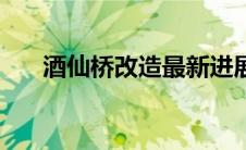 酒仙桥改造最新进展（酒仙桥路简介）