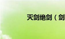 灭剑绝剑（剑灭十方简介）