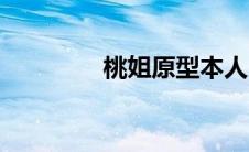 桃姐原型本人（桃姐原型）