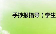 手抄报指导（学生手抄报设计指南）