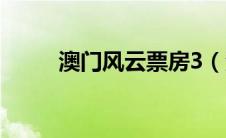 澳门风云票房3（澳门风云2票房）