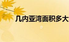 几内亚湾面积多大（几内亚湾简介）