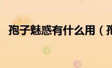 孢子魅惑有什么用（孢子美美丑丑版简介）