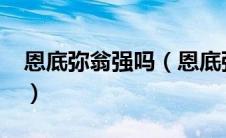 恩底弥翁强吗（恩底弥翁-希腊神话人物简介）