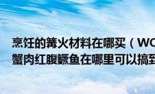 烹饪的篝火材料在哪买（WOW中的烹饪材料：百年陈酱生蟹肉红腹鳜鱼在哪里可以搞到）