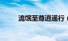 流氓至尊逍遥行（至尊流氓简介）