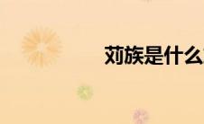 苅族是什么族（苅族）