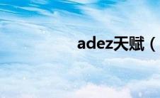 adez天赋（apez天赋）