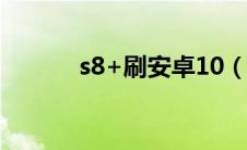 s8+刷安卓10（s8500刷安卓）