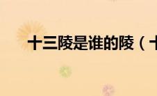十三陵是谁的陵（十三陵是谁的墓地）