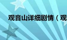 观音山详细剧情（观音山结局是怎样的）
