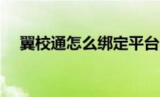 翼校通怎么绑定平台（翼校通怎样登录）