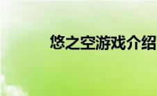 悠之空游戏介绍（悠之空简介）