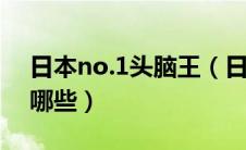 日本no.1头脑王（日本no1头脑王的人物有哪些）
