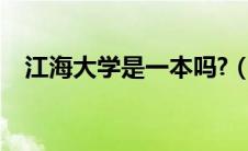 江海大学是一本吗?（江海大是什么大学）