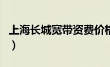 上海长城宽带资费价格表（上海长城宽带资费）