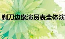 剃刀边缘演员表全体演员（剃刀边缘演员表）