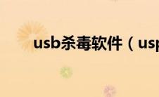 usb杀毒软件（usp10.dll专杀简介）