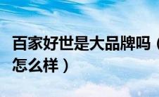 百家好世是大品牌吗（百家好世拖把好吗质量怎么样）