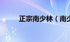 正宗南少林（南少林降压茶简介）