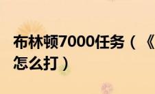 布林顿7000任务（《魔兽世界》布林顿3000怎么打）