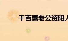 千百惠老公资阳人（千百惠老公）