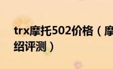trx摩托502价格（摩托xt531的报价以及介绍评测）
