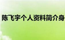 陈飞宇个人资料简介身高（陈飞宇个人资料）