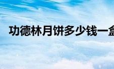 功德林月饼多少钱一盒（功德林月饼简介）