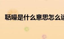 聒噪是什么意思怎么读（聒噪是什么意思）